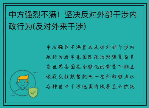 中方强烈不满！坚决反对外部干涉内政行为(反对外来干涉)