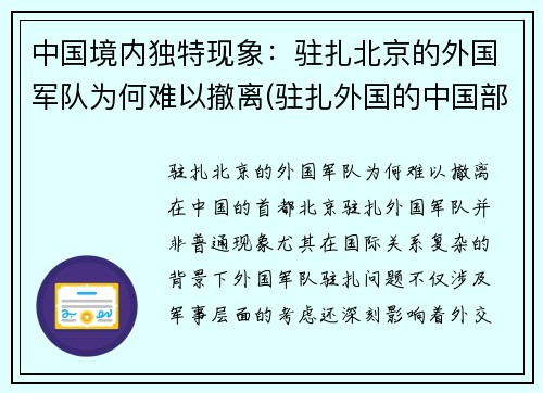 中国境内独特现象：驻扎北京的外国军队为何难以撤离(驻扎外国的中国部队)