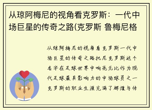 从琼阿梅尼的视角看克罗斯：一代中场巨星的传奇之路(克罗斯 鲁梅尼格)