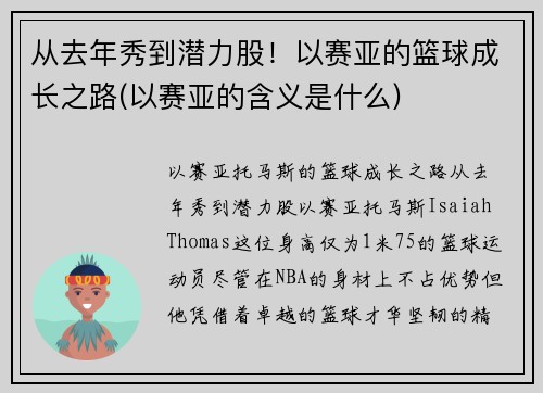 从去年秀到潜力股！以赛亚的篮球成长之路(以赛亚的含义是什么)