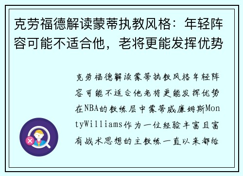 克劳福德解读蒙蒂执教风格：年轻阵容可能不适合他，老将更能发挥优势