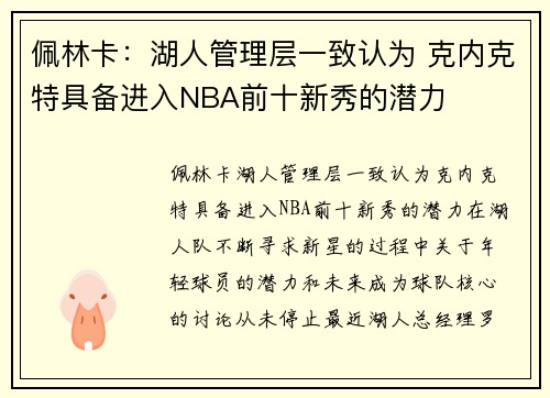 佩林卡：湖人管理层一致认为 克内克特具备进入NBA前十新秀的潜力