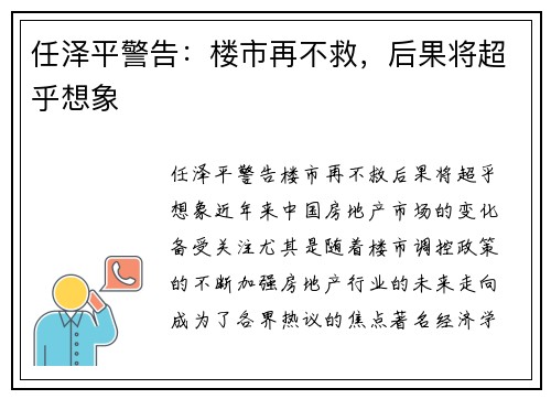 任泽平警告：楼市再不救，后果将超乎想象