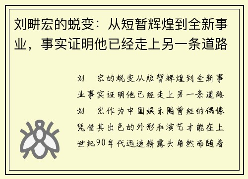 刘畊宏的蜕变：从短暂辉煌到全新事业，事实证明他已经走上另一条道路