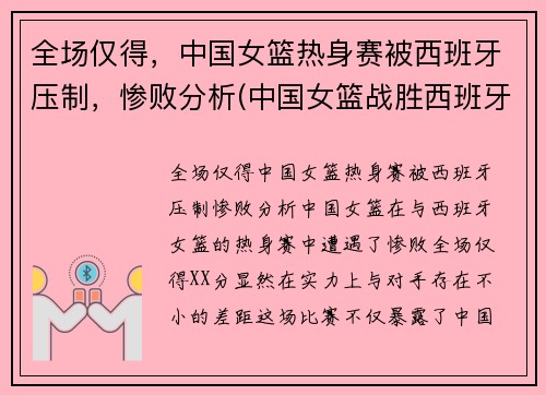 全场仅得，中国女篮热身赛被西班牙压制，惨败分析(中国女篮战胜西班牙女篮)