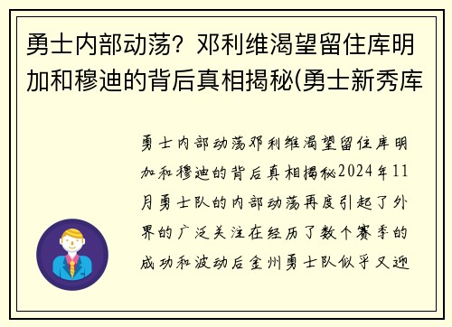 勇士内部动荡？邓利维渴望留住库明加和穆迪的背后真相揭秘(勇士新秀库明加和穆迪)