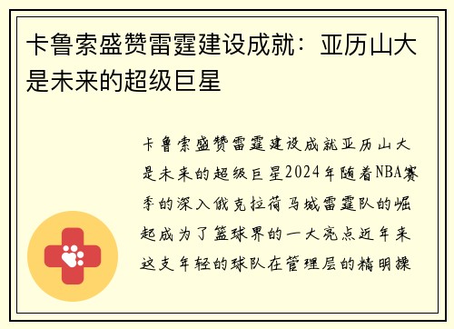 卡鲁索盛赞雷霆建设成就：亚历山大是未来的超级巨星