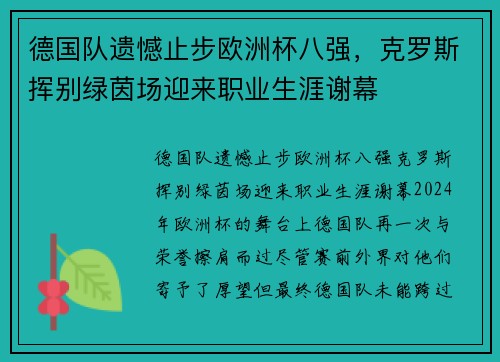 德国队遗憾止步欧洲杯八强，克罗斯挥别绿茵场迎来职业生涯谢幕