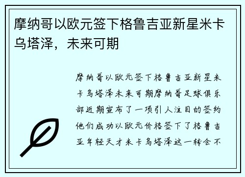 摩纳哥以欧元签下格鲁吉亚新星米卡乌塔泽，未来可期