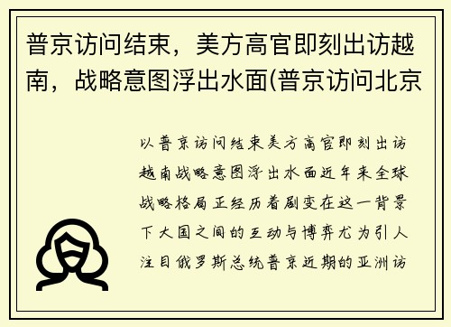 普京访问结束，美方高官即刻出访越南，战略意图浮出水面(普京访问北京)