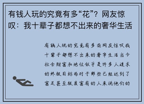 有钱人玩的究竟有多“花”？网友惊叹：我十辈子都想不出来的奢华生活！