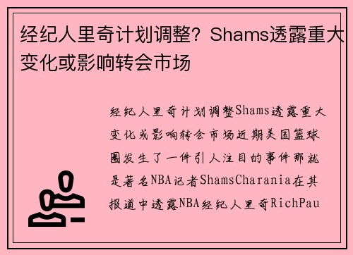 经纪人里奇计划调整？Shams透露重大变化或影响转会市场