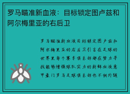 罗马瞄准新血液：目标锁定图卢兹和阿尔梅里亚的右后卫