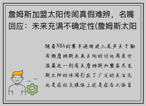 詹姆斯加盟太阳传闻真假难辨，名嘴回应：未来充满不确定性(詹姆斯太阳球衣)