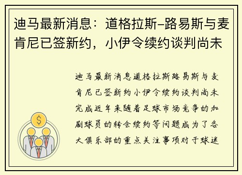 迪马最新消息：道格拉斯-路易斯与麦肯尼已签新约，小伊令续约谈判尚未完成