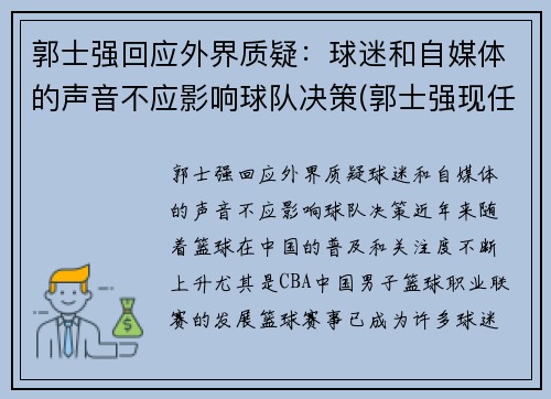 郭士强回应外界质疑：球迷和自媒体的声音不应影响球队决策(郭士强现任球队职务)