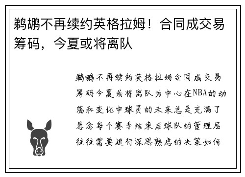 鹈鹕不再续约英格拉姆！合同成交易筹码，今夏或将离队