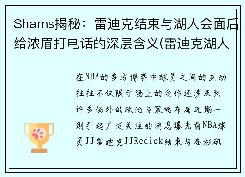 Shams揭秘：雷迪克结束与湖人会面后给浓眉打电话的深层含义(雷迪克湖人今日消息)