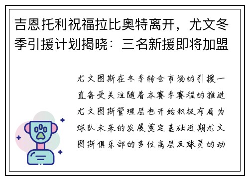 吉恩托利祝福拉比奥特离开，尤文冬季引援计划揭晓：三名新援即将加盟