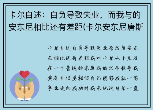 卡尔自述：自负导致失业，而我与的安东尼相比还有差距(卡尔安东尼唐斯图片)