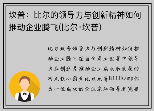 坎普：比尔的领导力与创新精神如何推动企业腾飞(比尔·坎普)