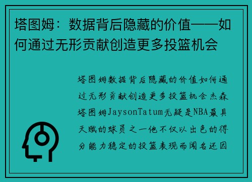 塔图姆：数据背后隐藏的价值——如何通过无形贡献创造更多投篮机会