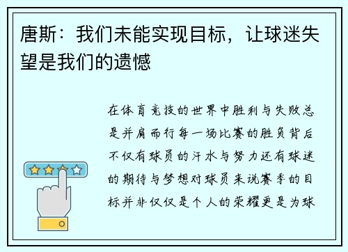 唐斯：我们未能实现目标，让球迷失望是我们的遗憾