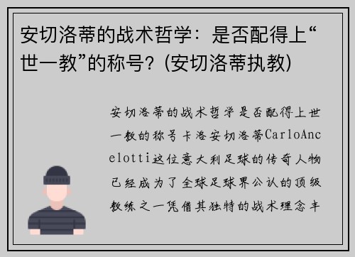 安切洛蒂的战术哲学：是否配得上“世一教”的称号？(安切洛蒂执教)