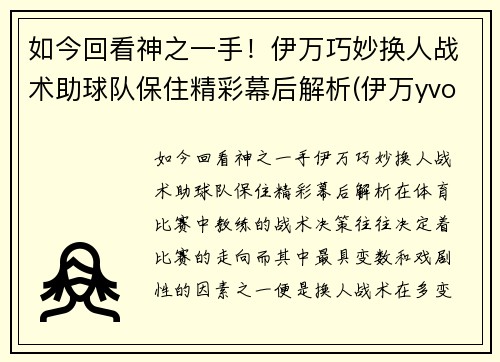 如今回看神之一手！伊万巧妙换人战术助球队保住精彩幕后解析(伊万yvonne)