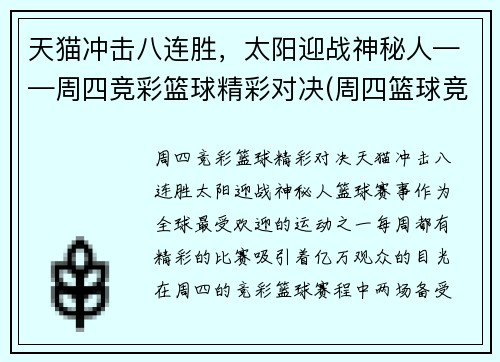 天猫冲击八连胜，太阳迎战神秘人——周四竞彩篮球精彩对决(周四篮球竞彩推荐)