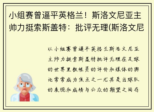 小组赛曾逼平英格兰！斯洛文尼亚主帅力挺索斯盖特：批评无理(斯洛文尼亚落选赛小组)