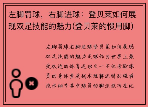 左脚罚球，右脚进球：登贝莱如何展现双足技能的魅力(登贝莱的惯用脚)