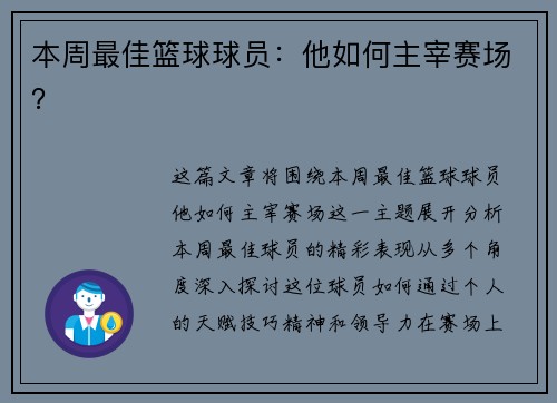 本周最佳篮球球员：他如何主宰赛场？
