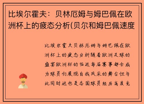 比埃尔霍夫：贝林厄姆与姆巴佩在欧洲杯上的疲态分析(贝尔和姆巴佩速度)