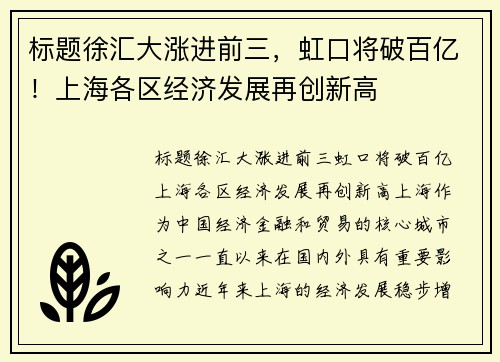 标题徐汇大涨进前三，虹口将破百亿！上海各区经济发展再创新高