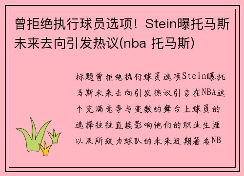 曾拒绝执行球员选项！Stein曝托马斯未来去向引发热议(nba 托马斯)