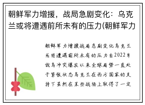 朝鲜军力增援，战局急剧变化：乌克兰或将遭遇前所未有的压力(朝鲜军力部署)