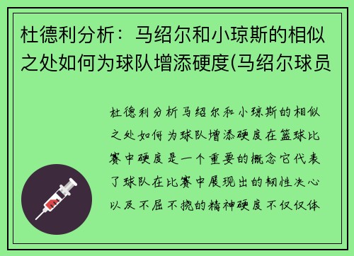 杜德利分析：马绍尔和小琼斯的相似之处如何为球队增添硬度(马绍尔球员)