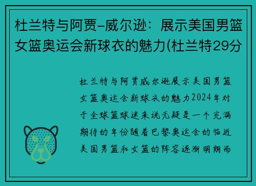 杜兰特与阿贾-威尔逊：展示美国男篮女篮奥运会新球衣的魅力(杜兰特29分 美国男篮奥运四连冠)