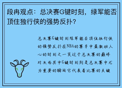 段冉观点：总决赛G键时刻，绿军能否顶住独行侠的强势反扑？