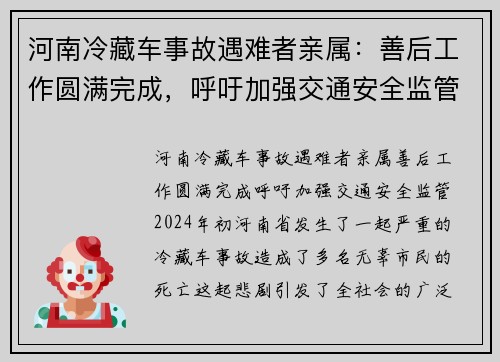 河南冷藏车事故遇难者亲属：善后工作圆满完成，呼吁加强交通安全监管
