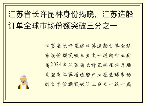 江苏省长许昆林身份揭晓，江苏造船订单全球市场份额突破三分之一