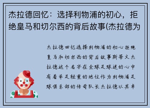 杰拉德回忆：选择利物浦的初心，拒绝皇马和切尔西的背后故事(杰拉德为利物浦效力了多少年)