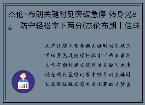 杰伦·布朗关键时刻突破急停 转身晃过防守轻松拿下两分(杰伦布朗十佳球)