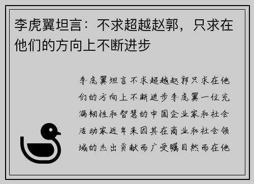 李虎翼坦言：不求超越赵郭，只求在他们的方向上不断进步