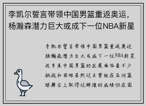 李凯尔誓言带领中国男篮重返奥运，杨瀚森潜力巨大或成下一位NBA新星