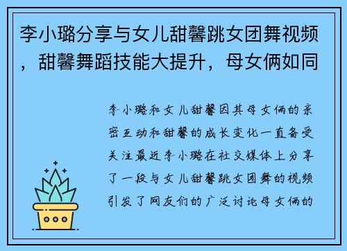 李小璐分享与女儿甜馨跳女团舞视频，甜馨舞蹈技能大提升，母女俩如同年轻人