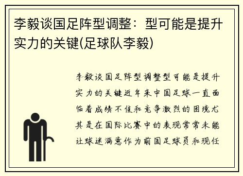李毅谈国足阵型调整：型可能是提升实力的关键(足球队李毅)