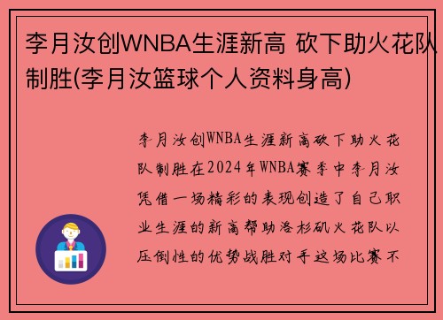 李月汝创WNBA生涯新高 砍下助火花队制胜(李月汝篮球个人资料身高)
