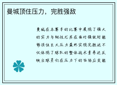 曼城顶住压力，完胜强敌